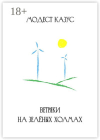 Ветряки на зелёных холмах
