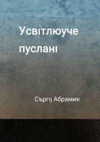 Усвıтлюче пусланı