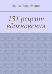 131 рецепт вдохновения