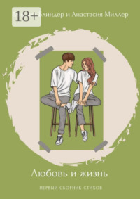 Любовь и жизнь. Первый сборник стихов