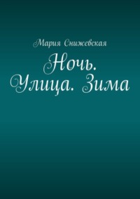 Ночь. Улица. Зима