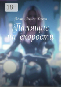 Палящие на скорости