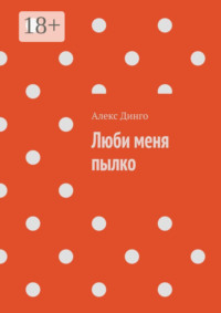 Люби меня пылко