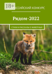 Рядом-2022. Стихи и рассказы о животных