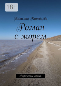 Роман с морем. Лирические стихи