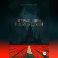 Острые шипы и темные души