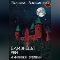 Близнецы Рей и ошибки времени