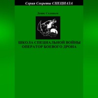 Школа специальной войны оператор боевого дрона