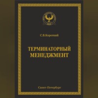 Терминаторный менеджмент