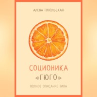 Соционика: «Гюго». Полное описание типа