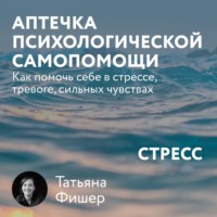 Аптечка психологической самопомощи: Стресс