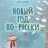 Новый год по-русски