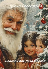 Подарок для Деда Мороза