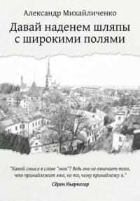 Давай наденем шляпы с широкими полями