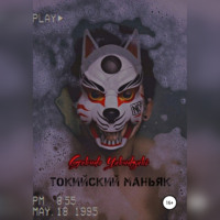 Токийский маньяк