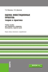 Оценка инвестиционных проектов. Теория и практика. (Аспирантура, Бакалавриат, Магистратура, Специалитет). Учебное пособие.