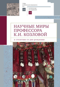 Научные миры профессора К. И. Козловой. К столетию со дня рождения