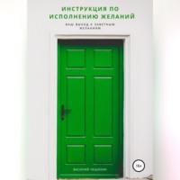 Инструкция по исполнению Желаний