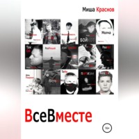 Все вместе