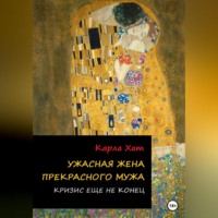 Ужасная жена прекрасного мужа: Кризис еще не конец