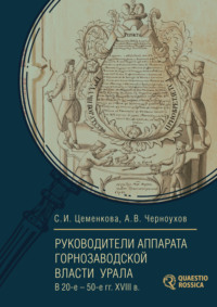 Руководители аппарата горнозаводской власти Урала в 20-е – 50-е гг. XVIII в.