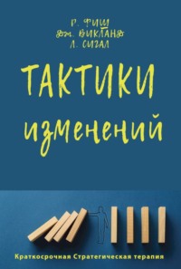 Тактики изменений