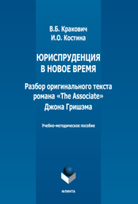 Юриспруденция в новое время. Разбор оригинального текста романа «The Associate» Джона Гришэма