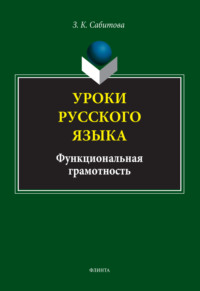 Уроки русского языка. Функциональная грамотность