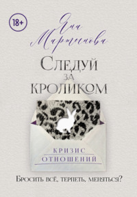 Следуй за кроликом