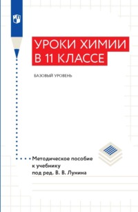 Уроки xимии в 11 классе. Базовый уровень. Методическое пособие к учебнику под ред. В. В. Лунина