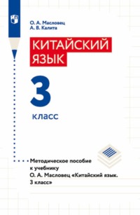 Китайский язык. 3 класс. Методическое пособие к учебнику О. А. Масловец «Китайский язык. 3 класс»