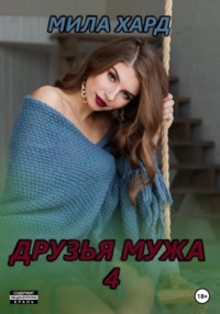 Друзья мужа – 4