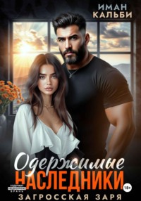 Одержимые наследники. Загросская заря