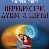 Перекрестки, души и цветы