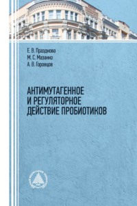 Антимутагенное и регуляторное действие пробиотиков.