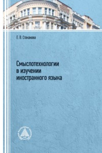 Смыслотехнологии в изучении иностранного языка 