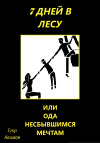 7 дней в лесу, или Ода несбывшимся мечтам