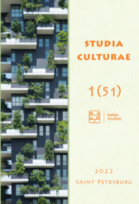 Studia Culturae. Том 1 (51) 2022