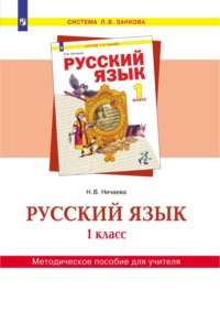 Русский язык. 1 класс. Методическое пособие для учителя