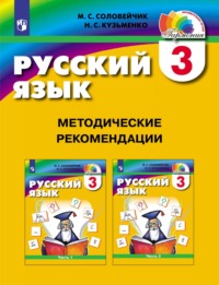 Русский язык. 3 класс. Методические рекомендации