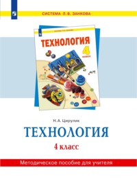 Технология. 4 класс. Методическое пособие для учителя