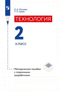 Технология. 2 класс. Методическое пособие с поурочными разработками