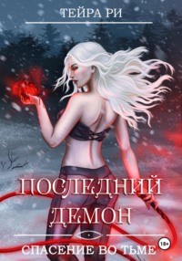 Последний демон. Спасение во Тьме