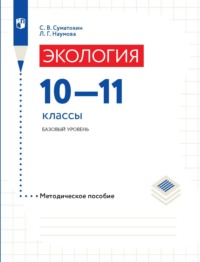 Экология. 10–11 классы. Базовый уровень. Методическое пособие