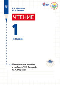 Чтение. 1 класс. Методическое пособие к учебнику Т. С. Зыковой, Н. А. Моревой