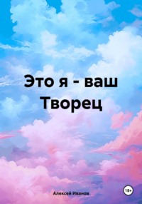 Это я – ваш Творец