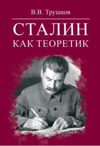 Сталин как теоретик