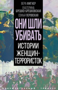 Они шли убивать. Истории женщин-террористок