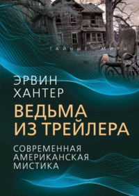 Ведьма из трейлера. Современная американская мистика