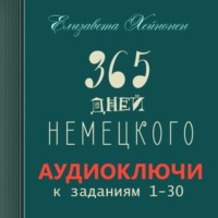 365 дней немецкого. Тетрадь первая